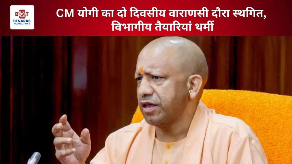  CM योगी का दो दिवसीय वाराणसी दौरा स्थगित, विभागीय तैयारियां थमीं