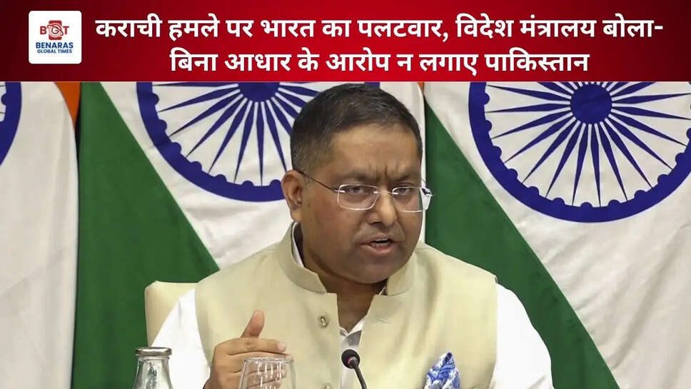 कराची हमले पर भारत का पलटवार, विदेश मंत्रालय बोला- बिना आधार के आरोप न लगाए पाकिस्तान
