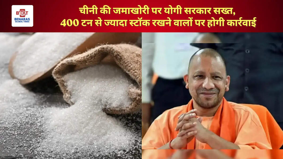  चीनी की जमाखोरी पर योगी सरकार सख्त, 400 टन से ज्यादा स्टॉक रखने वालों पर होगी कार्रवाई