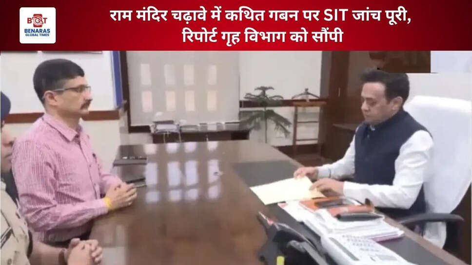  राम मंदिर चढ़ावे में कथित गबन पर SIT जांच पूरी, रिपोर्ट गृह विभाग को सौंपी