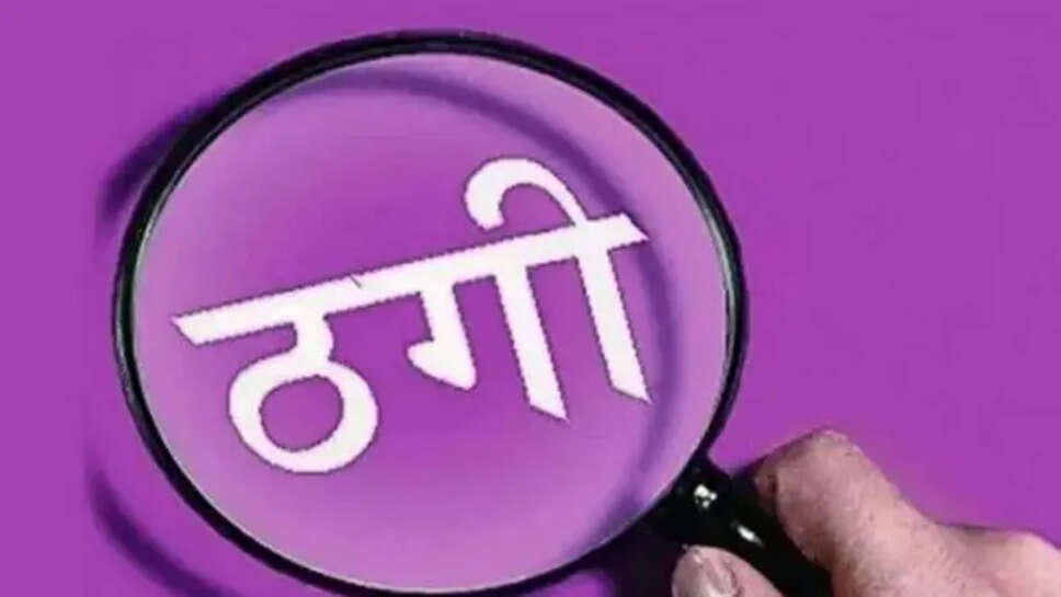 निवेश का झांसा