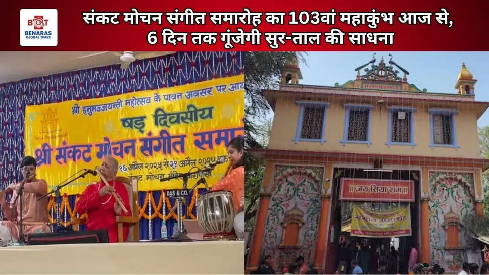 संकट मोचन संगीत समारोह का 103वां महाकुंभ आज से, 6 दिन तक गूंजेगी सुर-ताल की साधना