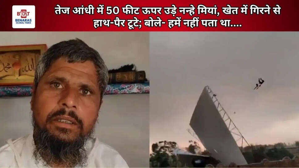  तेज आंधी में 50 फीट ऊपर उड़े नन्हे मियां, खेत में गिरने से हाथ-पैर टूटे; बोले- हमें नहीं पता था....
