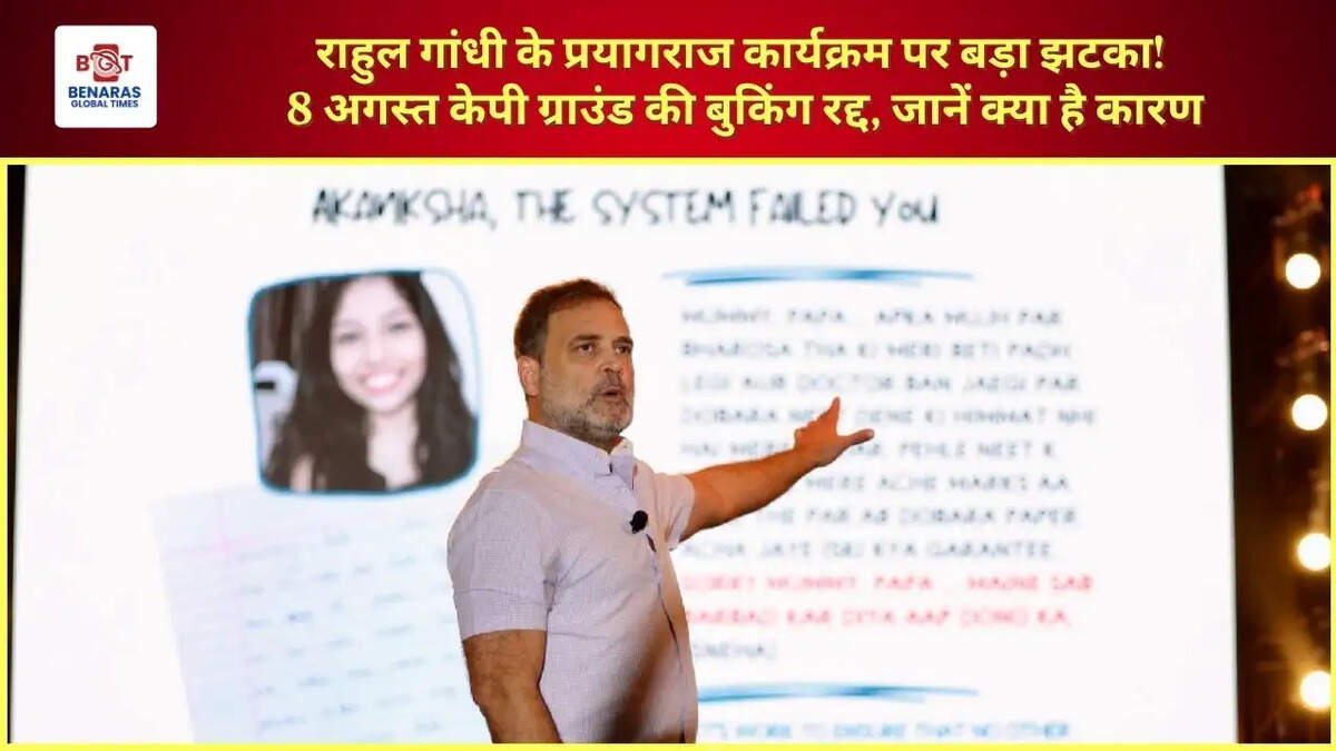 राहुल गांधी के प्रयागराज कार्यक्रम पर बड़ा झटका! 8 अगस्त केपी ग्राउंड की बुकिंग रद्द, जानें क्या है कारण