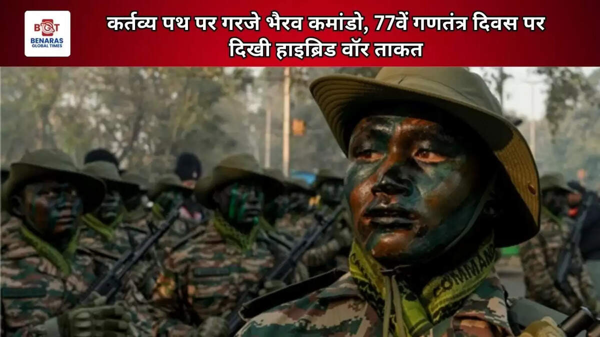 कर्तव्य पथ पर गरजे भैरव कमांडो, 77वें गणतंत्र दिवस पर दिखी हाइब्रिड वॉर ताकत