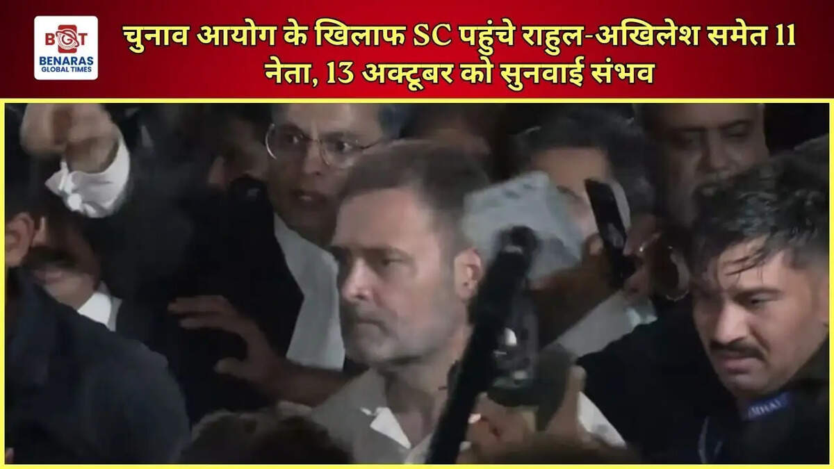 चुनाव आयोग के खिलाफ SC पहुंचे राहुल-अखिलेश समेत 11 नेता, 13 अक्टूबर को सुनवाई संभव