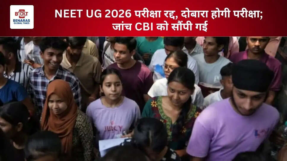  NEET UG 2026 परीक्षा रद्द, दोबारा होगी परीक्षा; जांच CBI को सौंपी गई