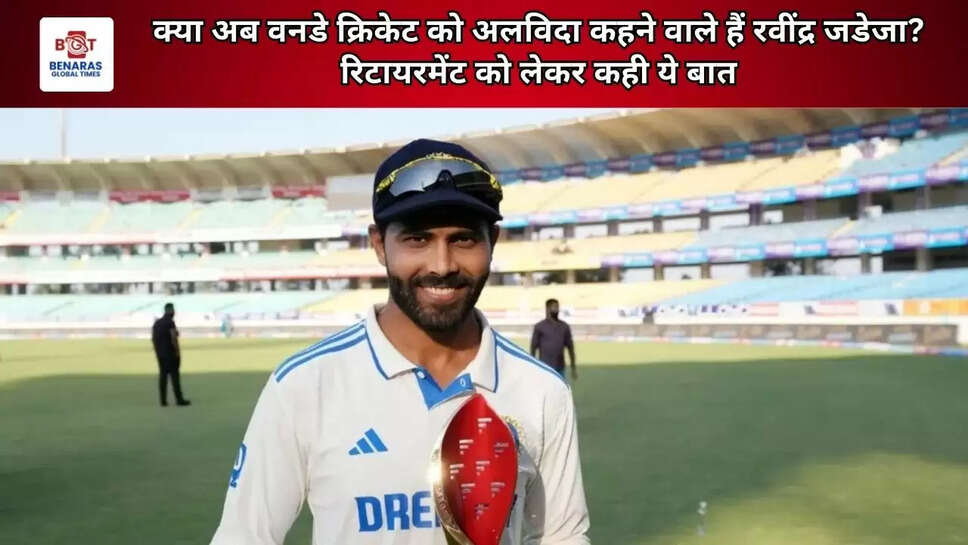 क्या अब वनडे क्रिकेट को अलविदा कहने वाले हैं रवींद्र जडेजा? रिटायरमेंट को लेकर कही ये बात