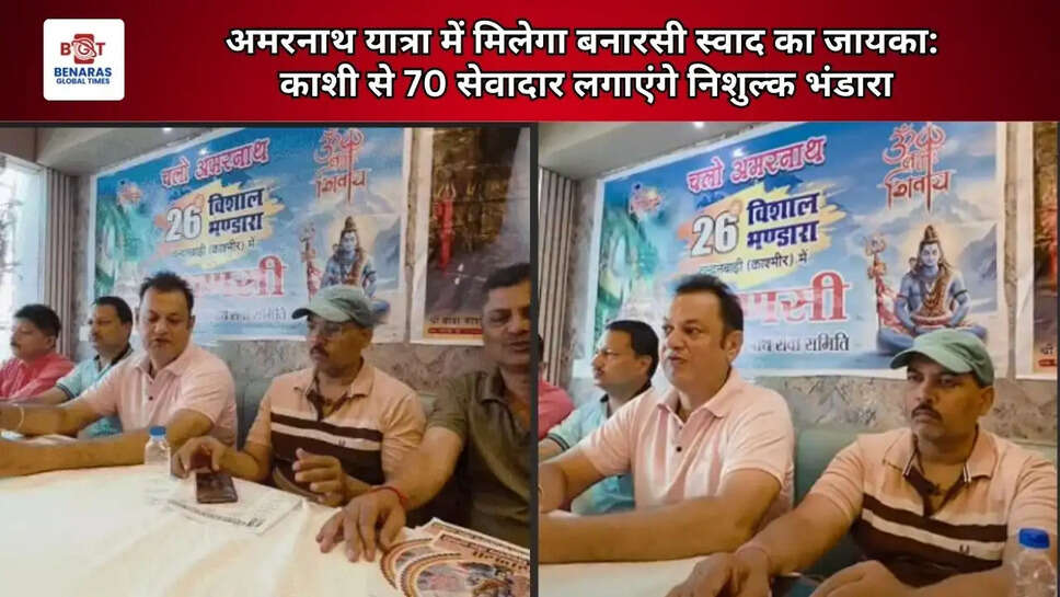   अमरनाथ यात्रा में मिलेगा बनारसी स्वाद का जायका:  काशी से 70 सेवादार लगाएंगे निशुल्क भंडारा   