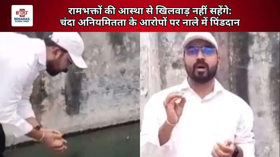  रामभक्तों की आस्था से खिलवाड़ नहीं सहेंगे: चंदा अनियमितता के आरोपों पर नाले में पिंडदान
