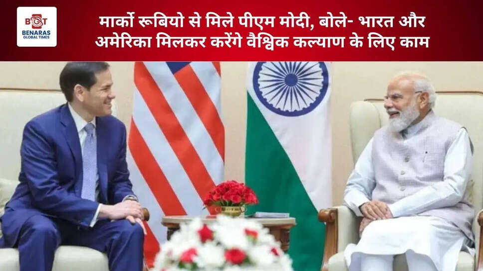 मार्को रूबियो से मिले पीएम मोदी, बोले- भारत और अमेरिका मिलकर करेंगे वैश्विक कल्याण के लिए काम