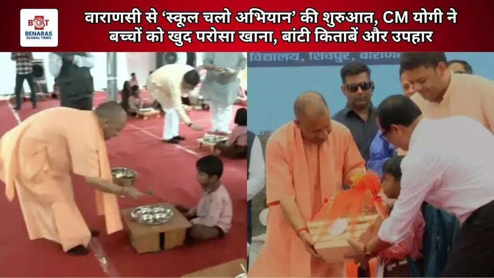 वाराणसी से &lsquo;स्कूल चलो अभियान&rsquo; की शुरुआत, CM योगी ने बच्चों को खुद परोसा खाना, बांटी किताबें और उपहार
