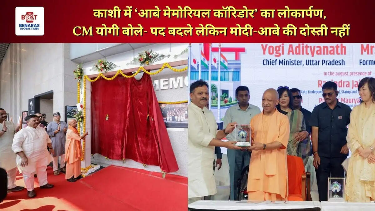  काशी में &lsquo;आबे मेमोरियल कॉरिडोर&rsquo; का लोकार्पण, CM योगी बोले- पद बदले लेकिन मोदी-आबे की दोस्ती नहीं
