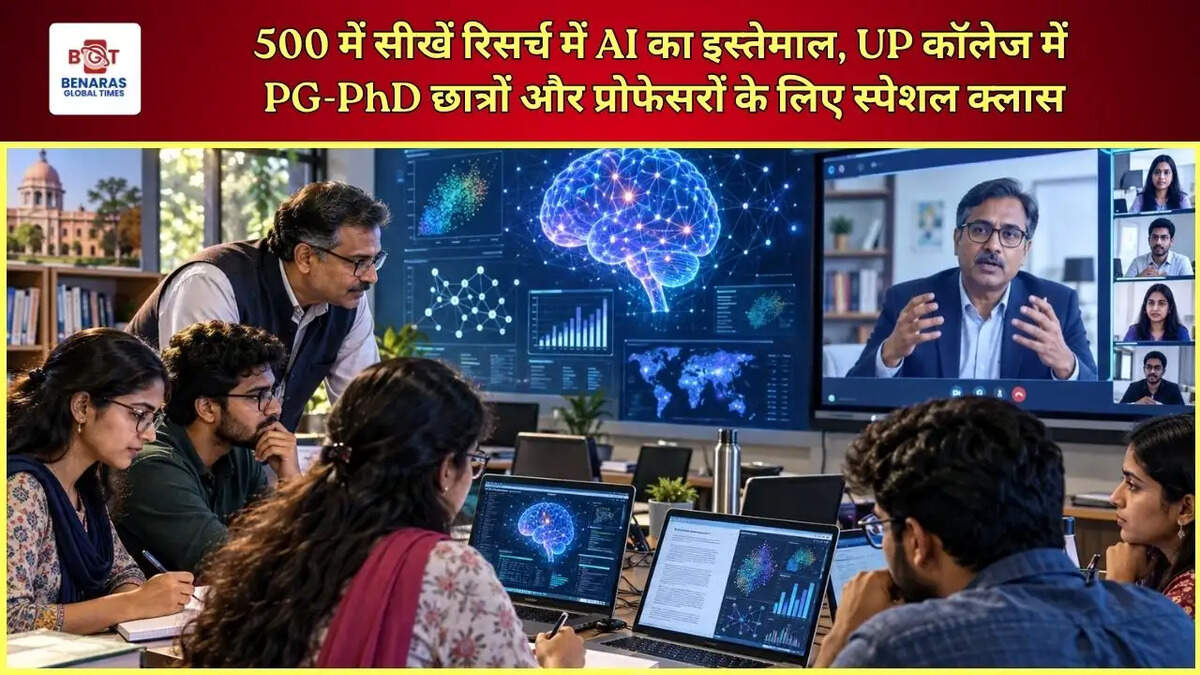  500 में सीखें रिसर्च में AI का इस्तेमाल, UP कॉलेज में PG-PhD छात्रों और प्रोफेसरों के लिए स्पेशल क्लास