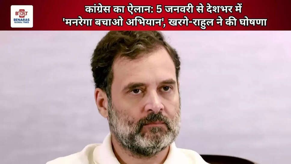 कांग्रेस का ऐलान: 5 जनवरी से देशभर में 'मनरेगा बचाओ अभियान', खरगे-राहुल ने की घोषणा