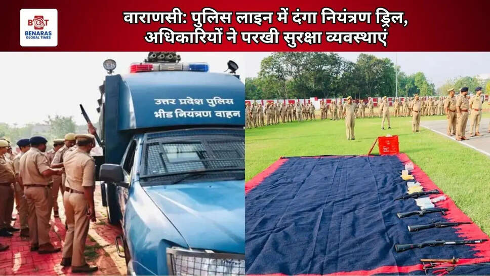  वाराणसी: पुलिस लाइन में दंगा नियंत्रण ड्रिल, अधिकारियों ने परखी सुरक्षा व्यवस्थाएं