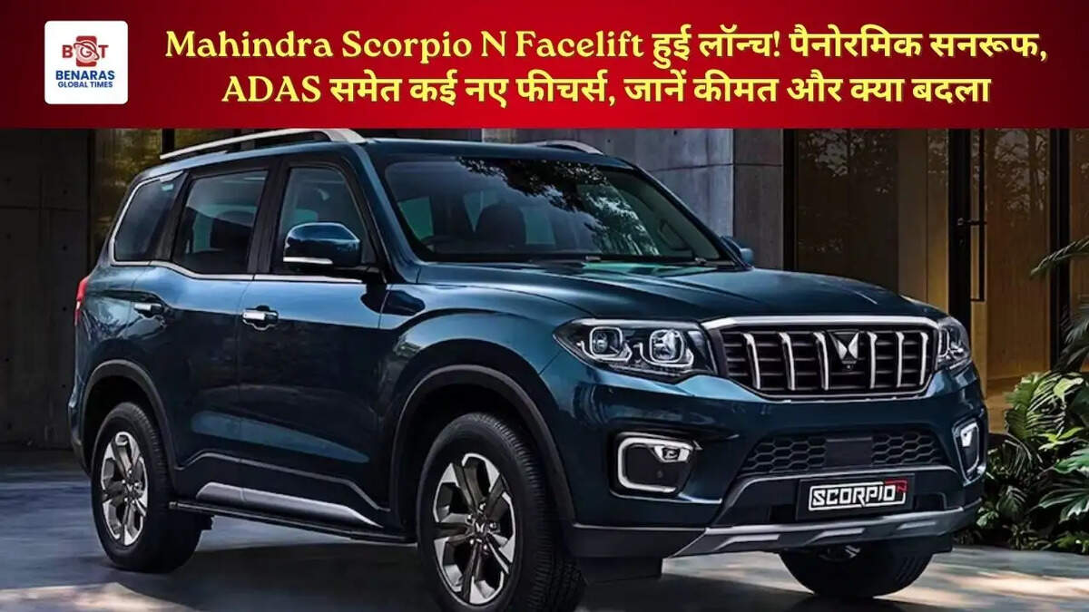 Mahindra Scorpio N Facelift हुई लॉन्च! पैनोरमिक सनरूफ, ADAS समेत कई नए फीचर्स, जानें कीमत और क्या बदला