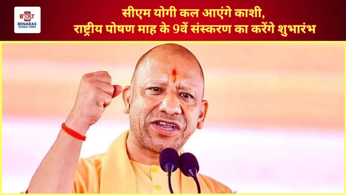 सीएम योगी कल आएंगे काशी, राष्ट्रीय पोषण माह के 9वें संस्करण का करेंगे शुभारंभ