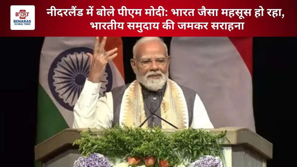  नीदरलैंड में बोले पीएम मोदी: भारत जैसा महसूस हो रहा, भारतीय समुदाय की जमकर सराहना