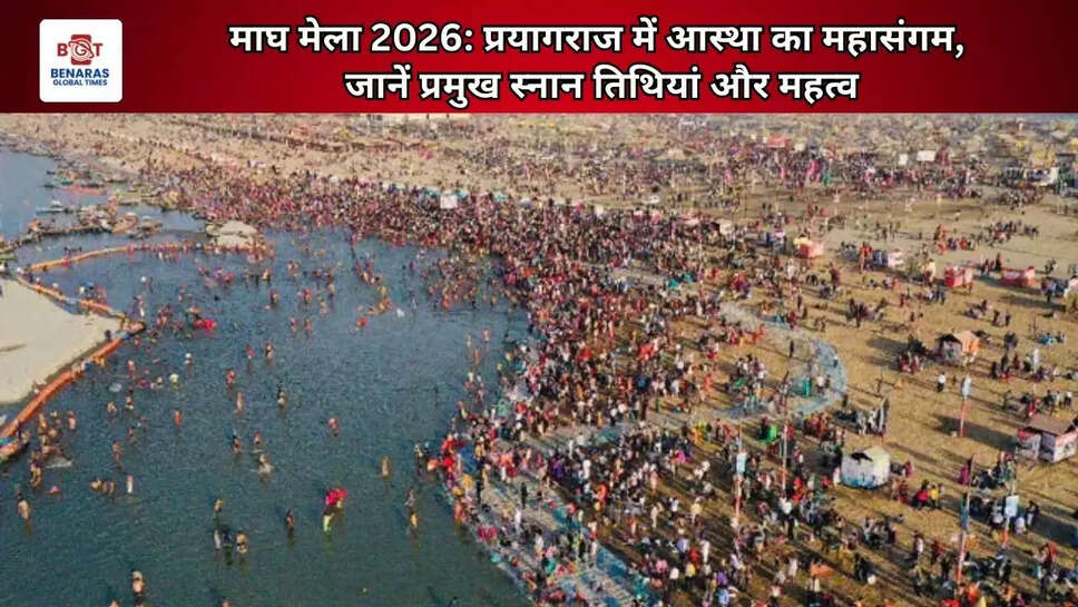 माघ मेला 2026: प्रयागराज में आस्था का महासंगम, जानें प्रमुख स्नान तिथियां और महत्व