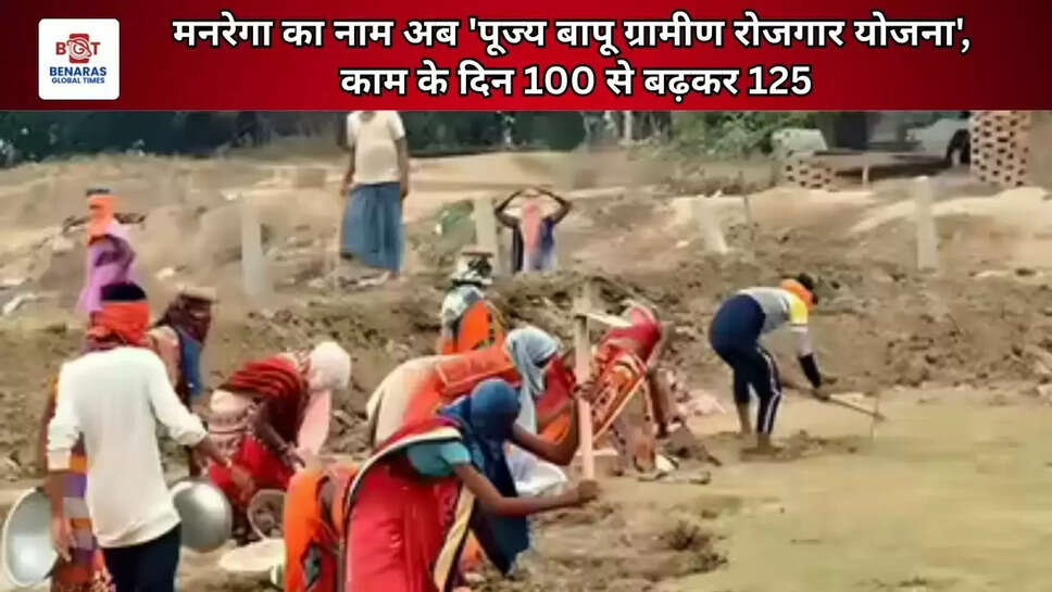  मनरेगा का नाम अब 'पूज्य बापू ग्रामीण रोजगार योजना', काम के दिन 100 से बढ़कर 125