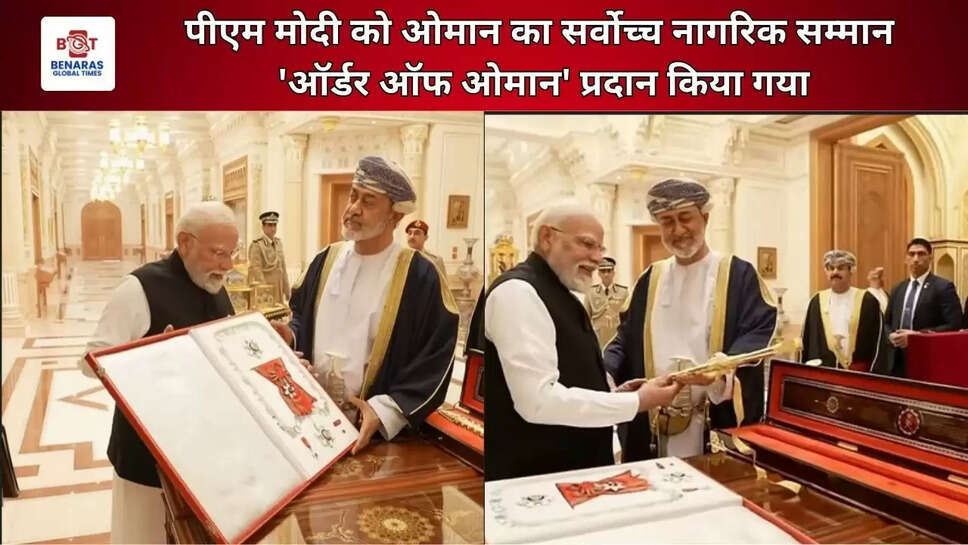  पीएम मोदी को ओमान का सर्वोच्च नागरिक सम्मान 'ऑर्डर ऑफ ओमान' प्रदान किया गया