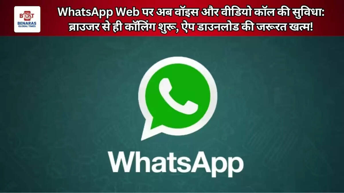 WhatsApp Web पर अब वॉइस और वीडियो कॉल की सुविधा: ब्राउजर से ही कॉलिंग शुरू, ऐप डाउनलोड की जरूरत खत्म!