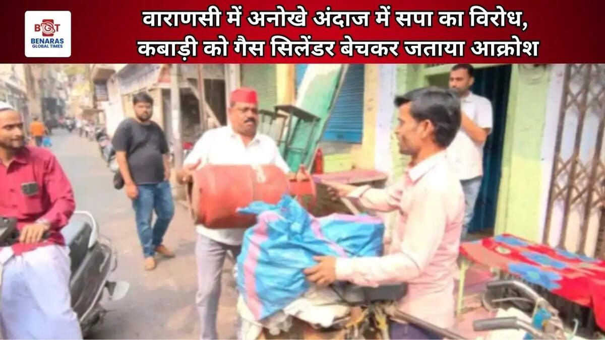  वाराणसी में अनोखे अंदाज में सपा का विरोध, कबाड़ी को गैस सिलेंडर बेचकर जताया आक्रोश
