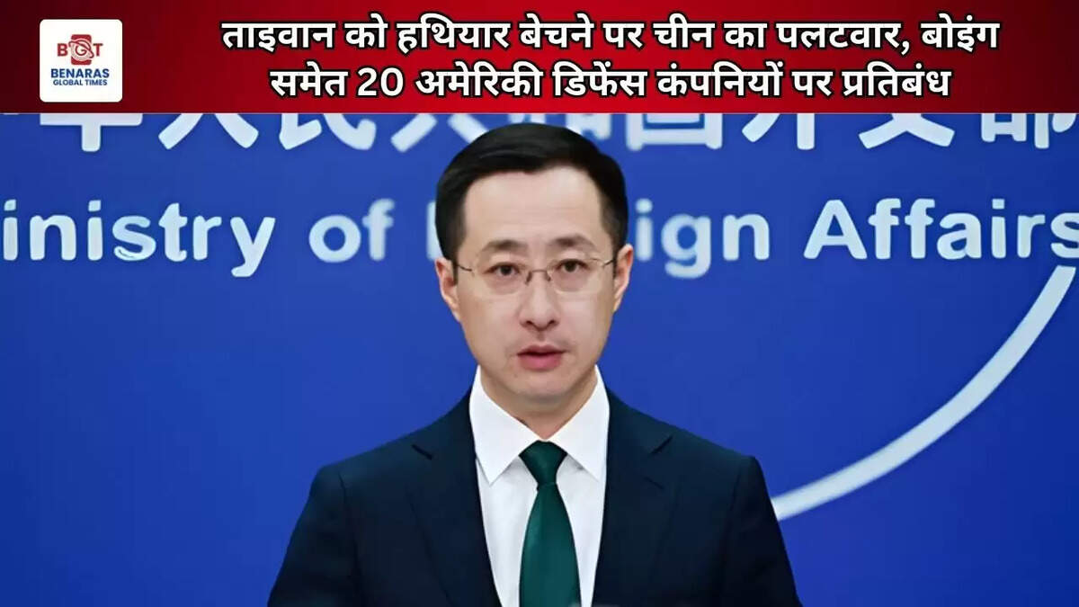 ताइवान को हथियार बेचने पर चीन का पलटवार, बोइंग समेत 20 अमेरिकी डिफेंस कंपनियों पर प्रतिबंध