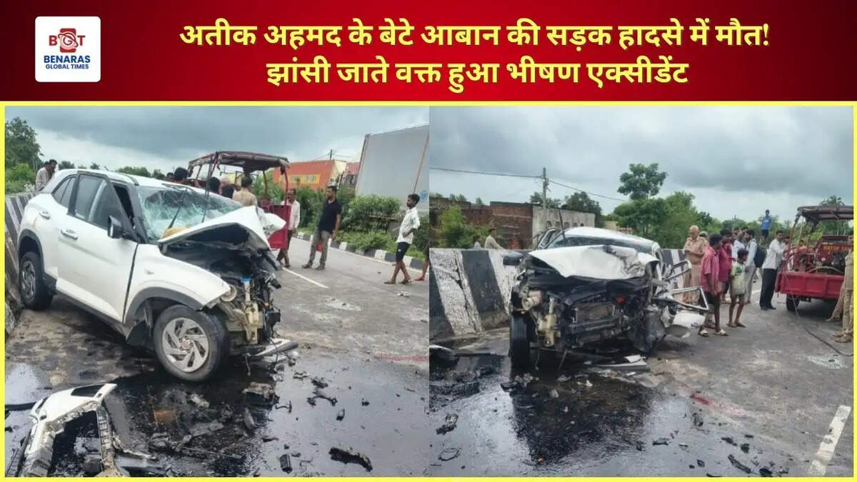  अतीक अहमद के बेटे आबान की सड़क हादसे में मौत! झांसी जाते वक्त हुआ भीषण एक्सीडेंट
