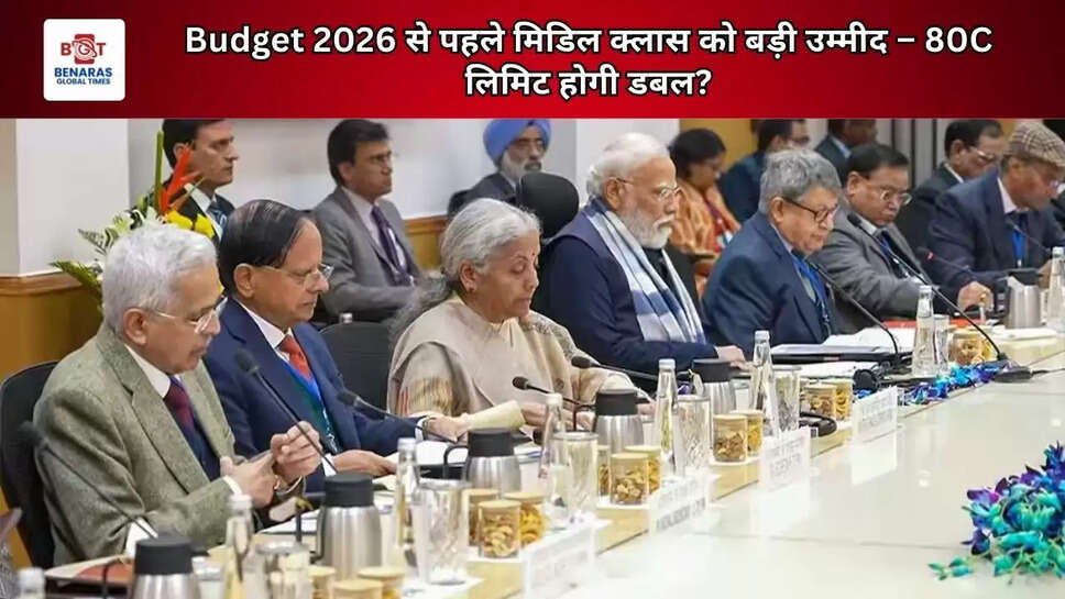 Budget 2026 से पहले मिडिल क्लास को बड़ी उम्मीद &ndash; 80C लिमिट होगी डबल?