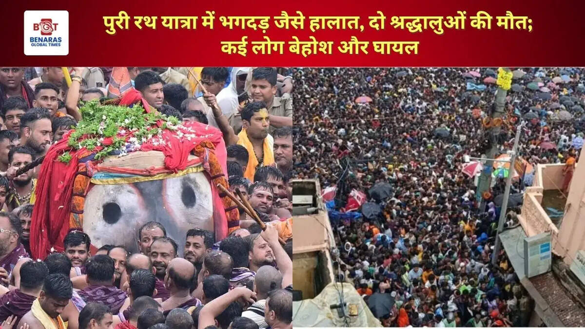  पुरी रथ यात्रा में भगदड़ जैसे हालात, दो श्रद्धालुओं की मौत; कई लोग बेहोश और घायल
