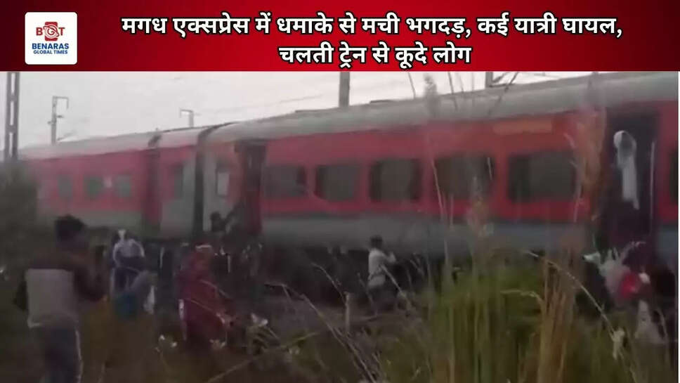 मगध एक्सप्रेस में धमाके से मची भगदड़, कई यात्री घायल, चलती ट्रेन से कूदे लोग