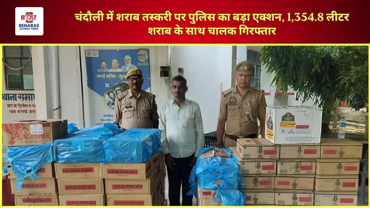 चंदौली में शराब तस्करी पर पुलिस का बड़ा एक्शन, 1,354.8 लीटर शराब के साथ चालक गिरफ्तार