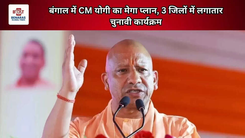 बंगाल में योगी का मेगा प्लान, 3 जिलों में लगातार चुनावी कार्यक्रम