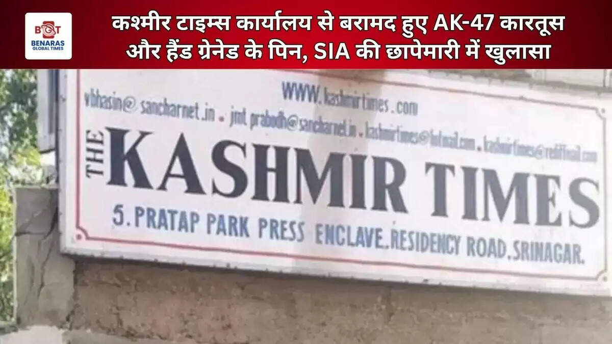  कश्मीर टाइम्स कार्यालय से बरामद हुए AK-47 कारतूस और हैंड ग्रेनेड के पिन, SIA की छापेमारी में खुलासा