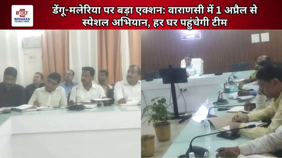 डेंगू-मलेरिया पर बड़ा एक्शन: वाराणसी में 1 अप्रैल से स्पेशल अभियान, हर घर पहुंचेगी टीम