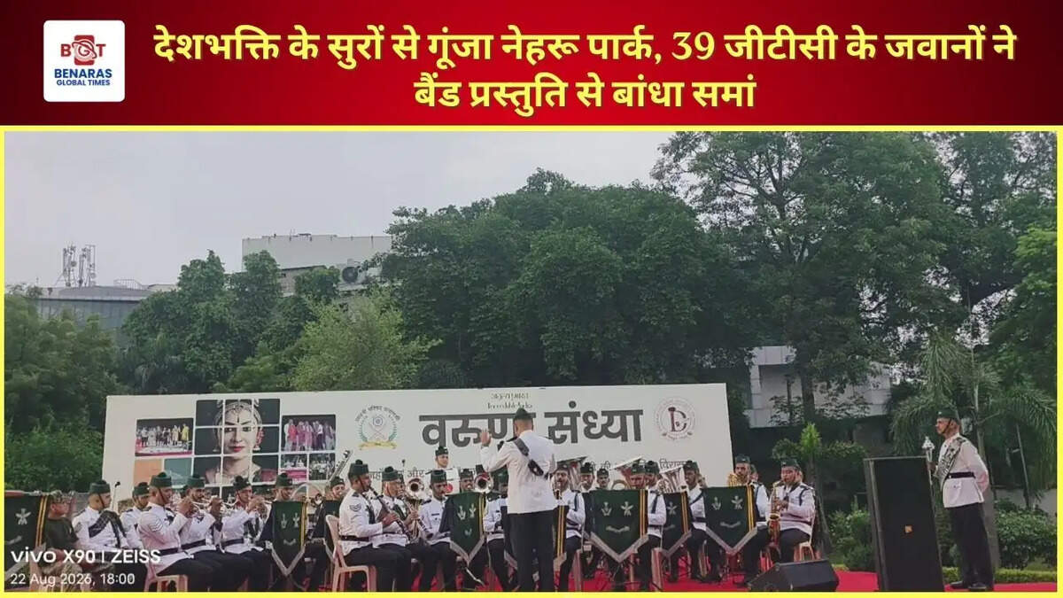 देशभक्ति के सुरों से गूंजा नेहरू पार्क, 39 जीटीसी के जवानों ने बैंड प्रस्तुति से बांधा समां