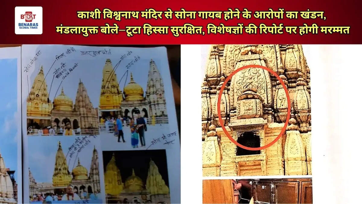  काशी विश्वनाथ मंदिर से सोना गायब होने के आरोपों का खंडन, मंडलायुक्त बोले&mdash;टूटा हिस्सा सुरक्षित, विशेषज्ञों की रिपोर्ट पर होगी मरम्मत