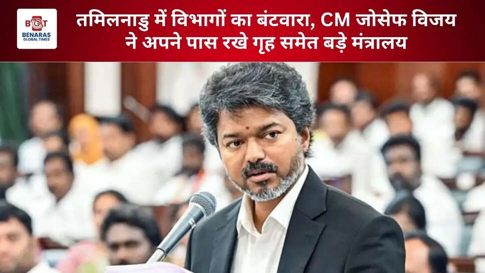 तमिलनाडु में विभागों का बंटवारा, CM जोसेफ विजय ने अपने पास रखे गृह समेत बड़े मंत्रालय