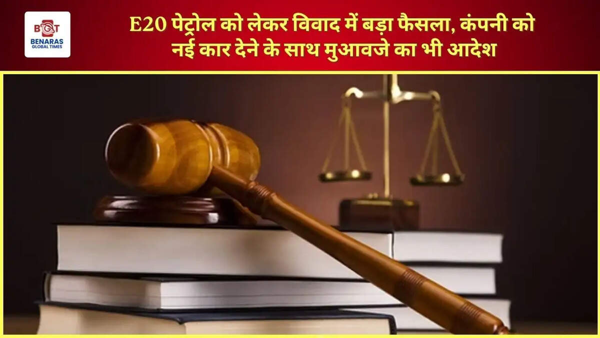  E20 पेट्रोल को लेकर विवाद में बड़ा फैसला, कंपनी को नई कार देने के साथ मुआवजे का भी आदेश