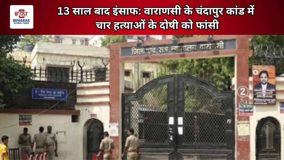 varanasi 13 साल बाद इंसाफ: वाराणसी के चंदापुर कांड में चार हत्याओं के दोषी को फांसी