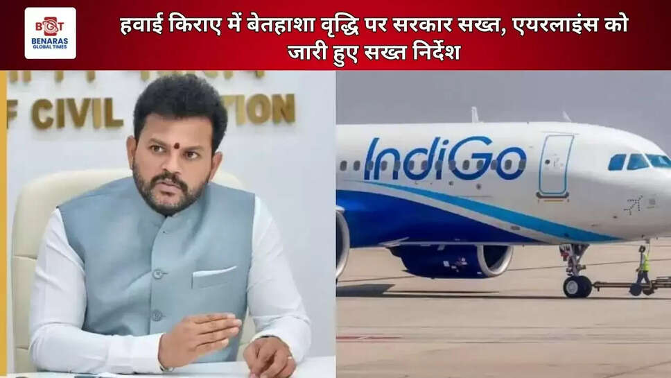  हवाई किराए में बेतहाशा वृद्धि पर सरकार सख्त, एयरलाइंस को जारी हुए सख्त निर्देश 
