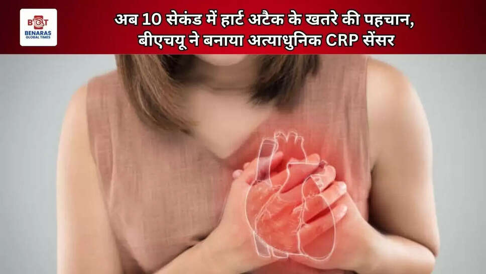  अब 10 सेकंड में हार्ट अटैक के खतरे की पहचान, बीएचयू ने बनाया अत्याधुनिक CRP सेंसर
