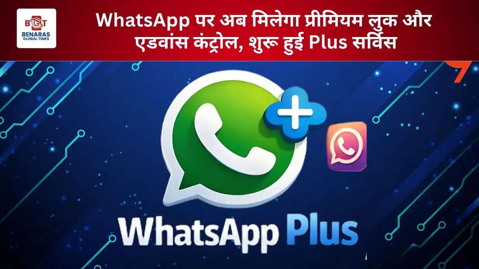 WhatsApp पर अब मिलेगा प्रीमियम लुक और एडवांस कंट्रोल, शुरू हुई Plus सर्विस