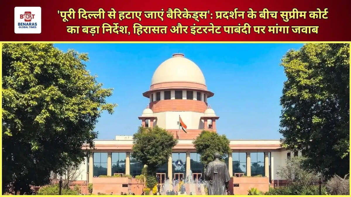  'पूरी दिल्ली से हटाए जाएं बैरिकेड्स': प्रदर्शन के बीच सुप्रीम कोर्ट का बड़ा निर्देश, हिरासत और इंटरनेट पाबंदी पर मांगा जवाब