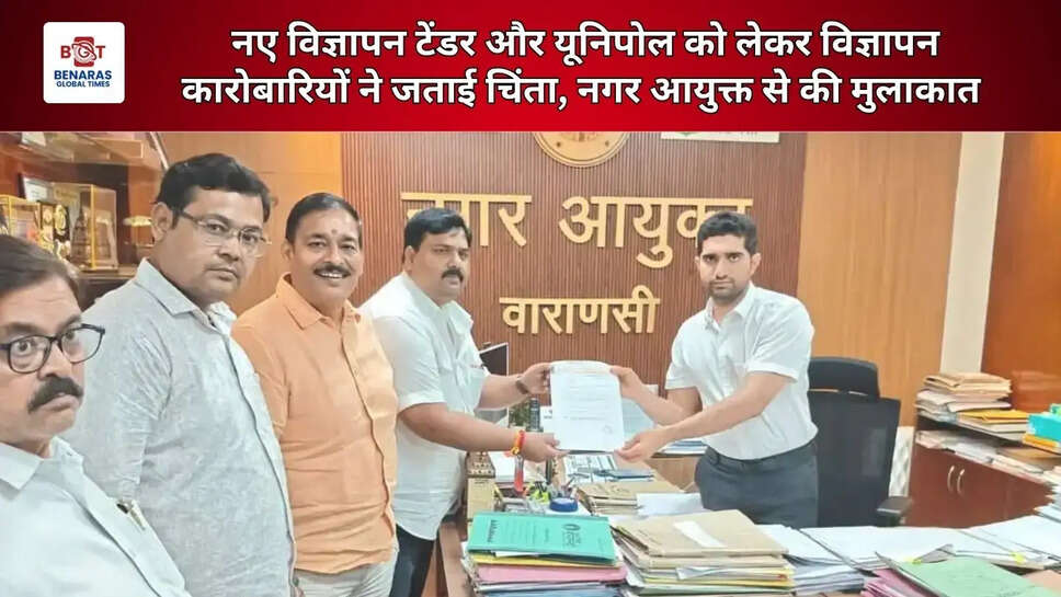  नए विज्ञापन टेंडर और यूनिपोल को लेकर विज्ञापन कारोबारियों ने जताई चिंता, नगर आयुक्त से की मुलाकात