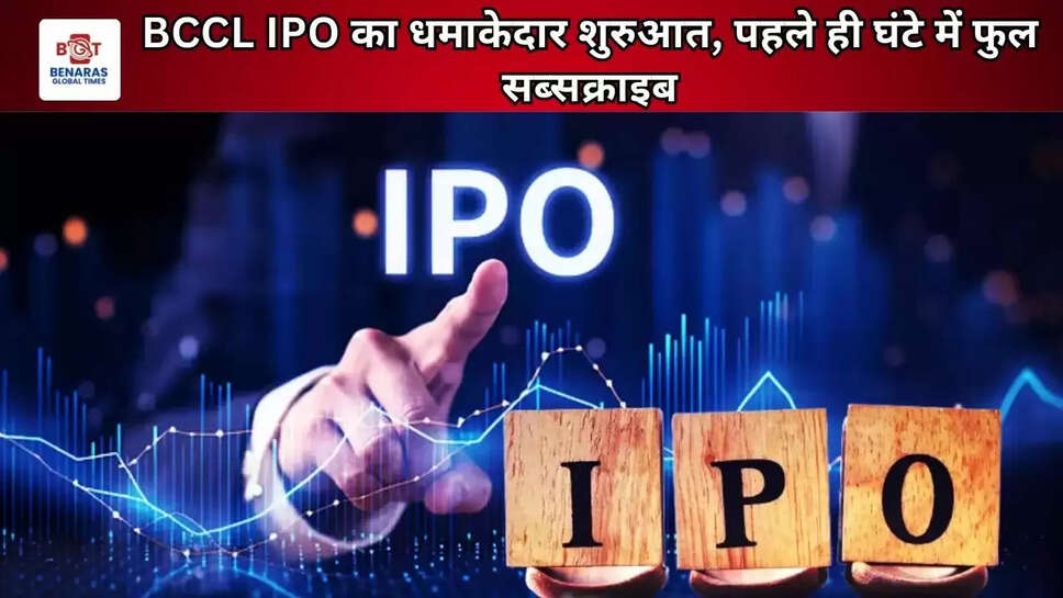 BCCL IPO का धमाकेदार शुरुआत, पहले ही घंटे में फुल सब्सक्राइब