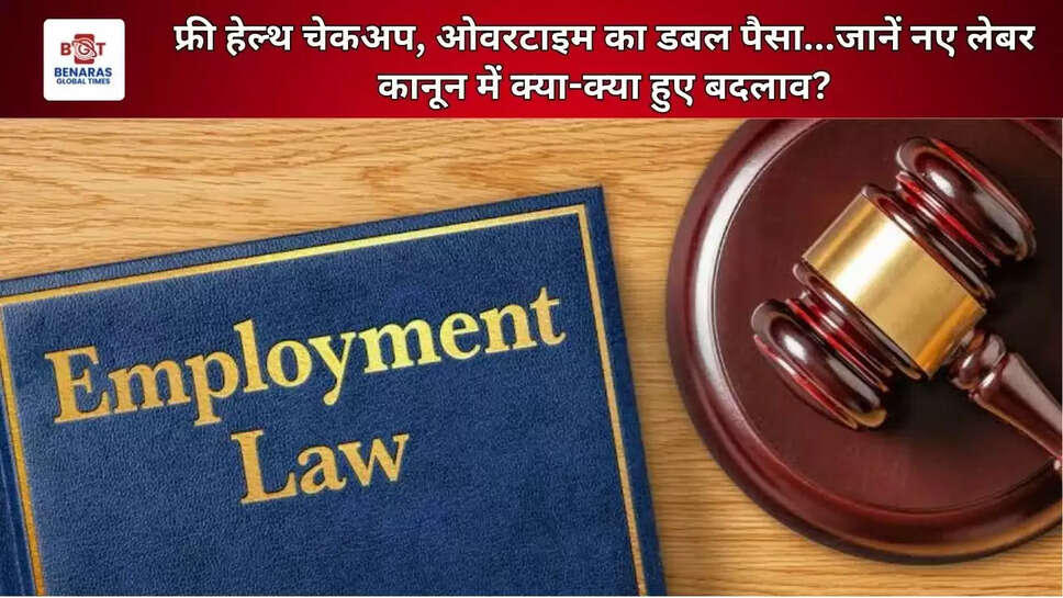 फ्री हेल्थ चेकअप, ओवरटाइम का डबल पैसा...जानें नए लेबर कानून में क्या-क्या हुए बदलाव?