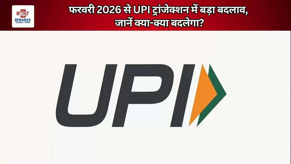  फरवरी 2026 से UPI ट्रांजेक्शन में बड़ा बदलाव, जानें क्या-क्या बदलेगा?